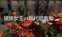 狼族女王vs