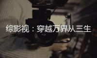 综影视：穿越