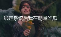 绑定系统后我
