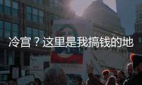 冷宫？这里是