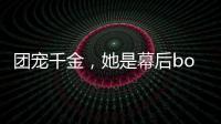 团宠千金，她