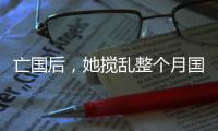 亡国后，她搅