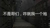 不是哥们，咋