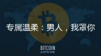 专属温柔：男