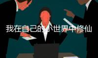 我在自己的小