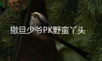 撒旦少爷PK