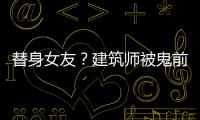 替身女友？建