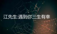 江先生:遇到