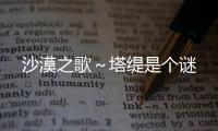 沙漠之歌～塔