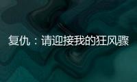 复仇：请迎接
