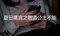 夏日莫言之霸