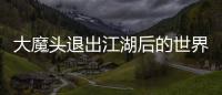 大魔头退出江