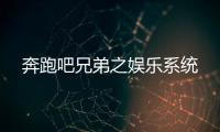 奔跑吧兄弟之