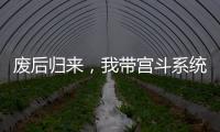 废后归来，我