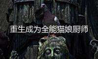 重生成为全能