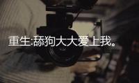 重生:舔狗大