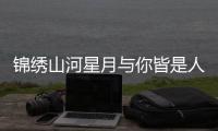 锦绣山河星月