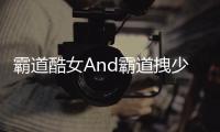 霸道酷女An